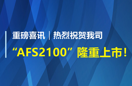 重磅喜訊！祝賀藍勃生物AFS2100干式熒光免疫分析儀榮獲注冊證